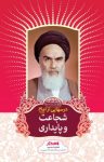 کتاب درس‌هایی از امام: شجاعت و پایداری نوشته  رسول سعادتمند